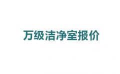 震驚，萬(wàn)級(jí)潔凈室報(bào)價(jià)的原因竟然是這!