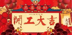 開工大吉|攜手贏戰(zhàn)2018！